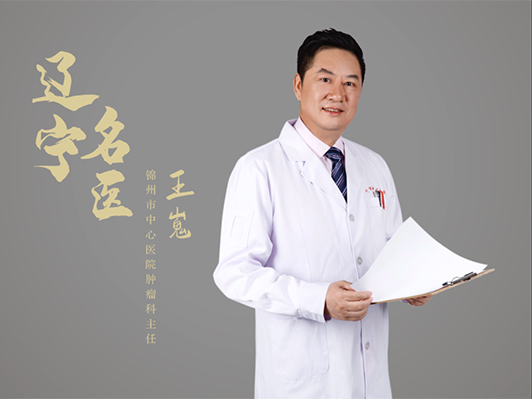 錦州市中心醫(yī)院腫瘤科主任王嵬榮獲“遼寧名醫(yī)”稱號(hào)！