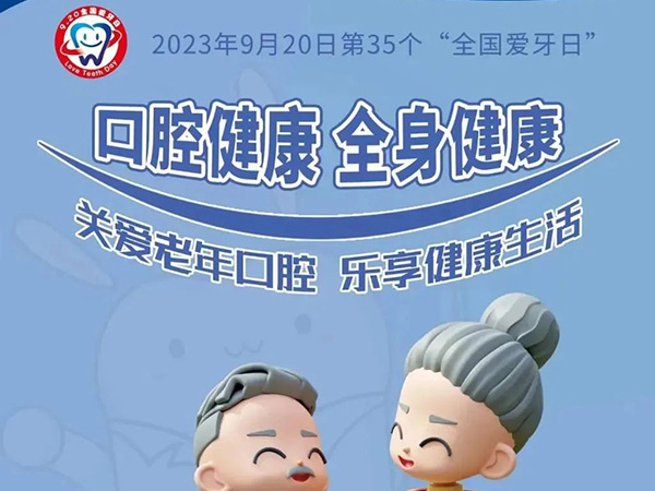 全國(guó)愛(ài)牙日|關(guān)愛(ài)老年口腔 樂(lè)享健康生活 錦州市中心醫(yī)院全國(guó)愛(ài)牙日優(yōu)惠活動(dòng)