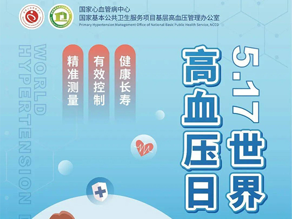 世界高血壓日 | 精準(zhǔn)測(cè)量 有效控制 健康長(zhǎng)壽