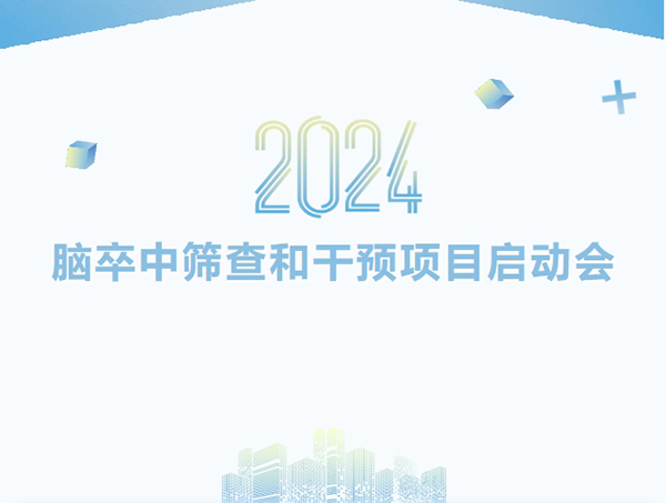 學(xué)科專欄 | 2024年度錦州市腦卒中高危人群篩查和干預(yù)項(xiàng)目啟動(dòng)會在錦州市中心醫(yī)院成功舉辦