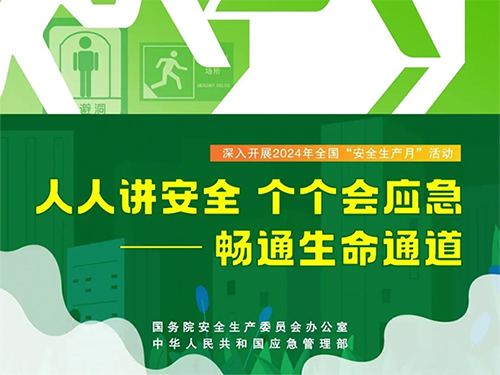 安全生產(chǎn)月 | “人人講安全、個(gè)個(gè)會(huì)應(yīng)急——暢通生命通道”2024年全國(guó)“安全生產(chǎn)月”活動(dòng)主題視頻 海報(bào)