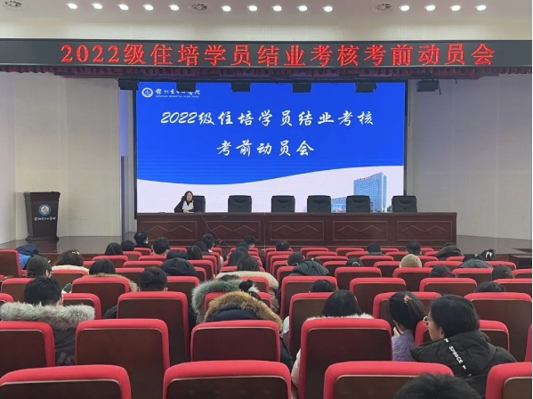 住培專欄 | 天道酬勤 力耕不欺 錦州市中心醫(yī)院召開2022級住培學(xué)員結(jié)業(yè)考核考前動員會